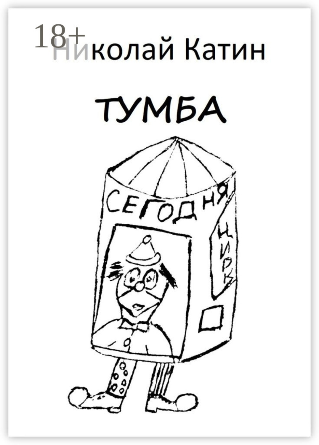 Обложка книги «Тумба»