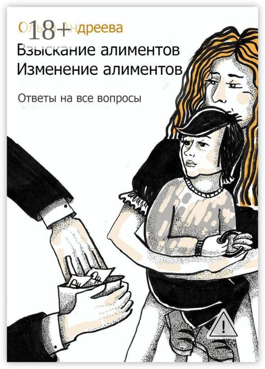 Обложка книги «Взыскание алиментов. Изменение алиментов. Ответы на все вопросы»