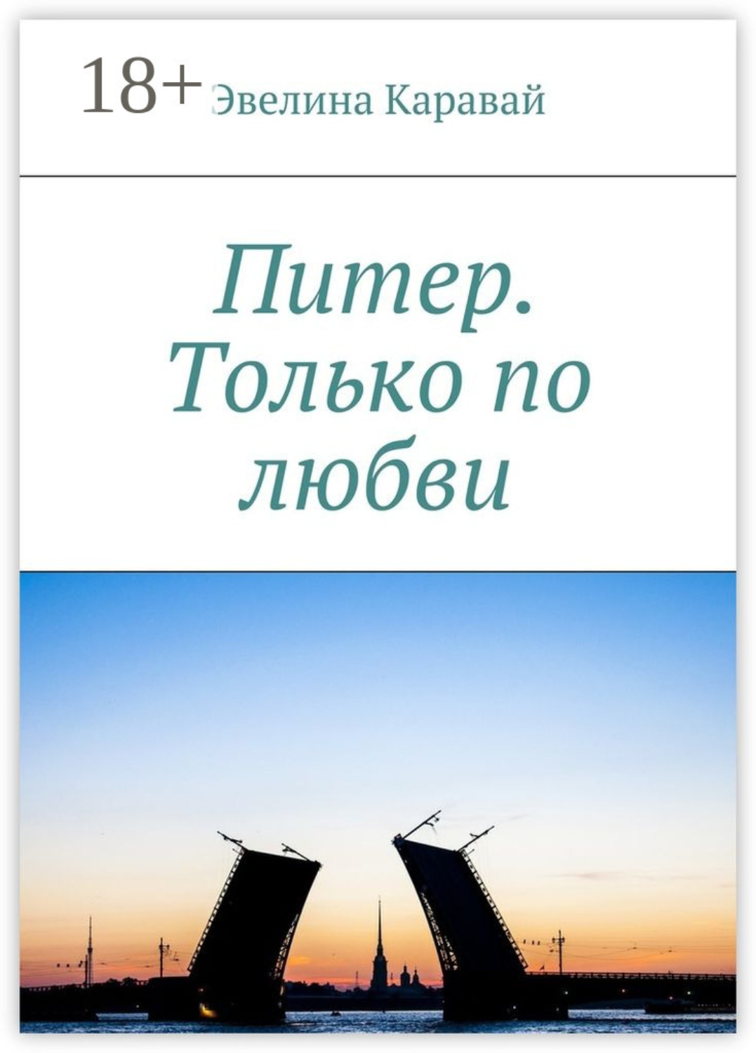 Обложка книги «Питер. Только по любви»