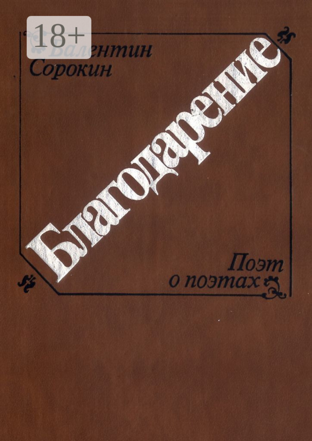 Обложка книги «Благодарение»
