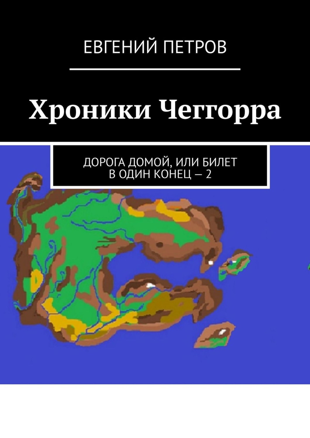 Обложка книги «Хроники Чеггорра. Дорога домой, или билет в один конец – 2»