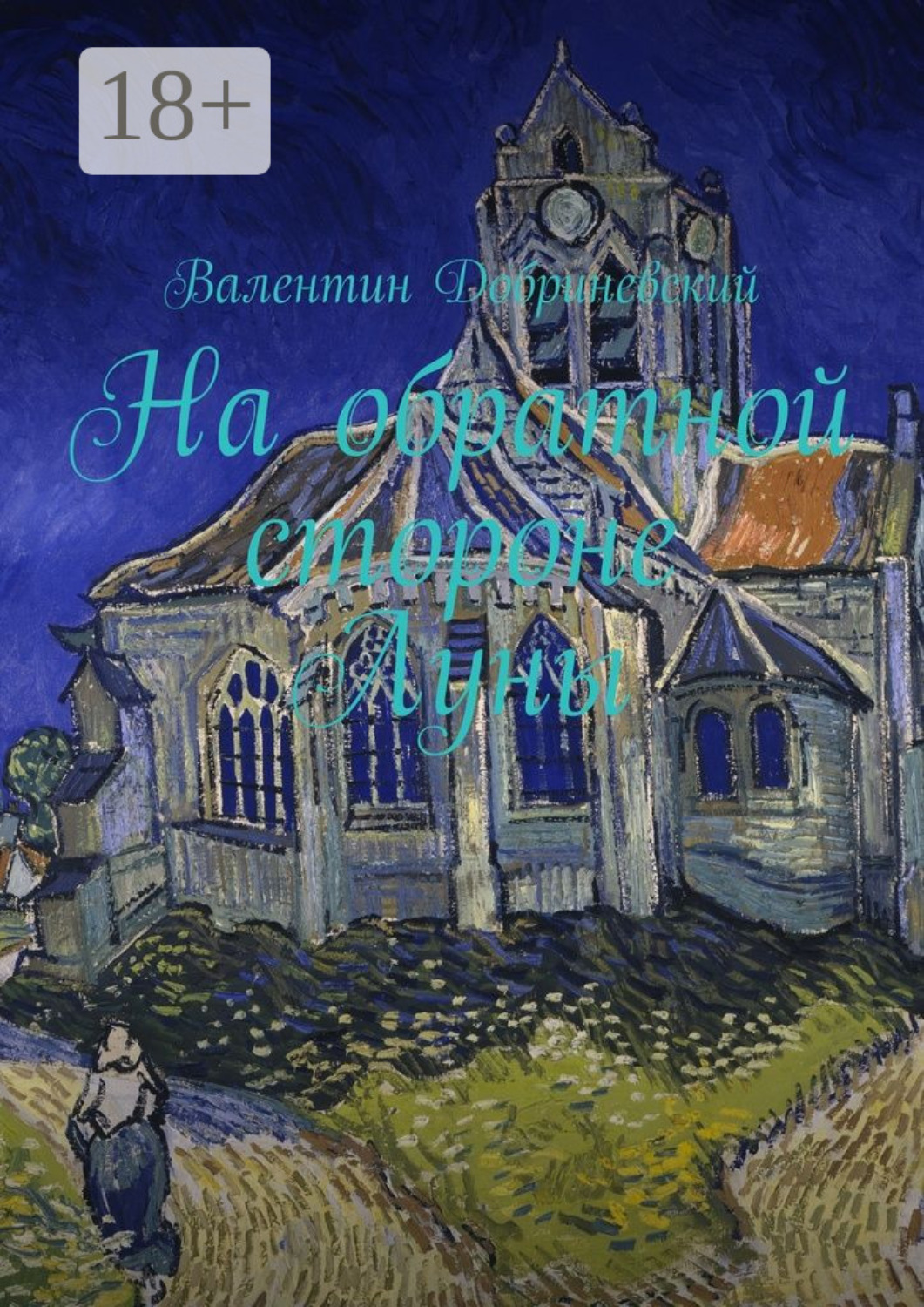 Обложка книги «На обратной стороне Луны»