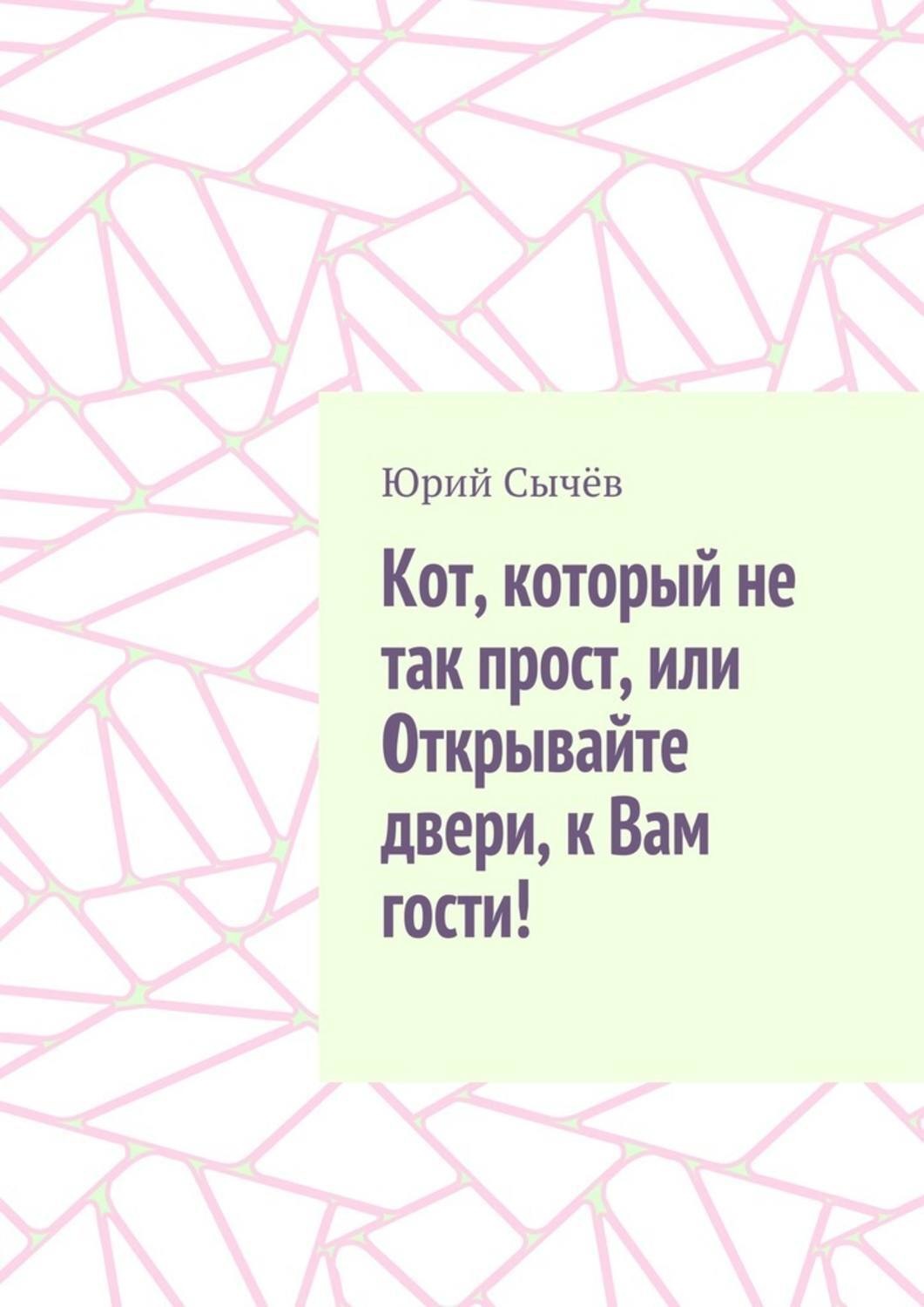 Обложка книги «Кот, который не так прост, или Открывайте двери, к Вам гости!»