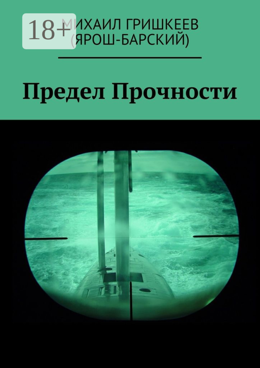 Обложка книги «Предел прочности. Трагедия АПРК СН к-141 «КУРСК»»