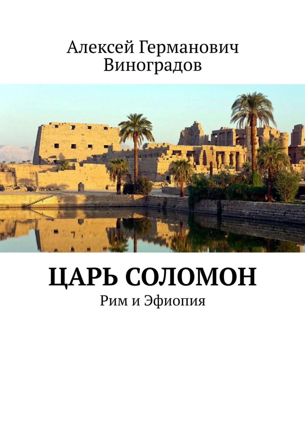 Обложка книги «Царь Соломон. Рим и Эфиопия»