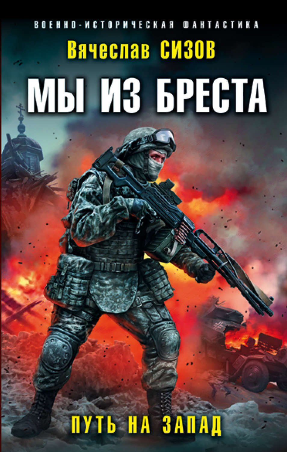 Обложка книги «Мы из Бреста. Путь на запад»