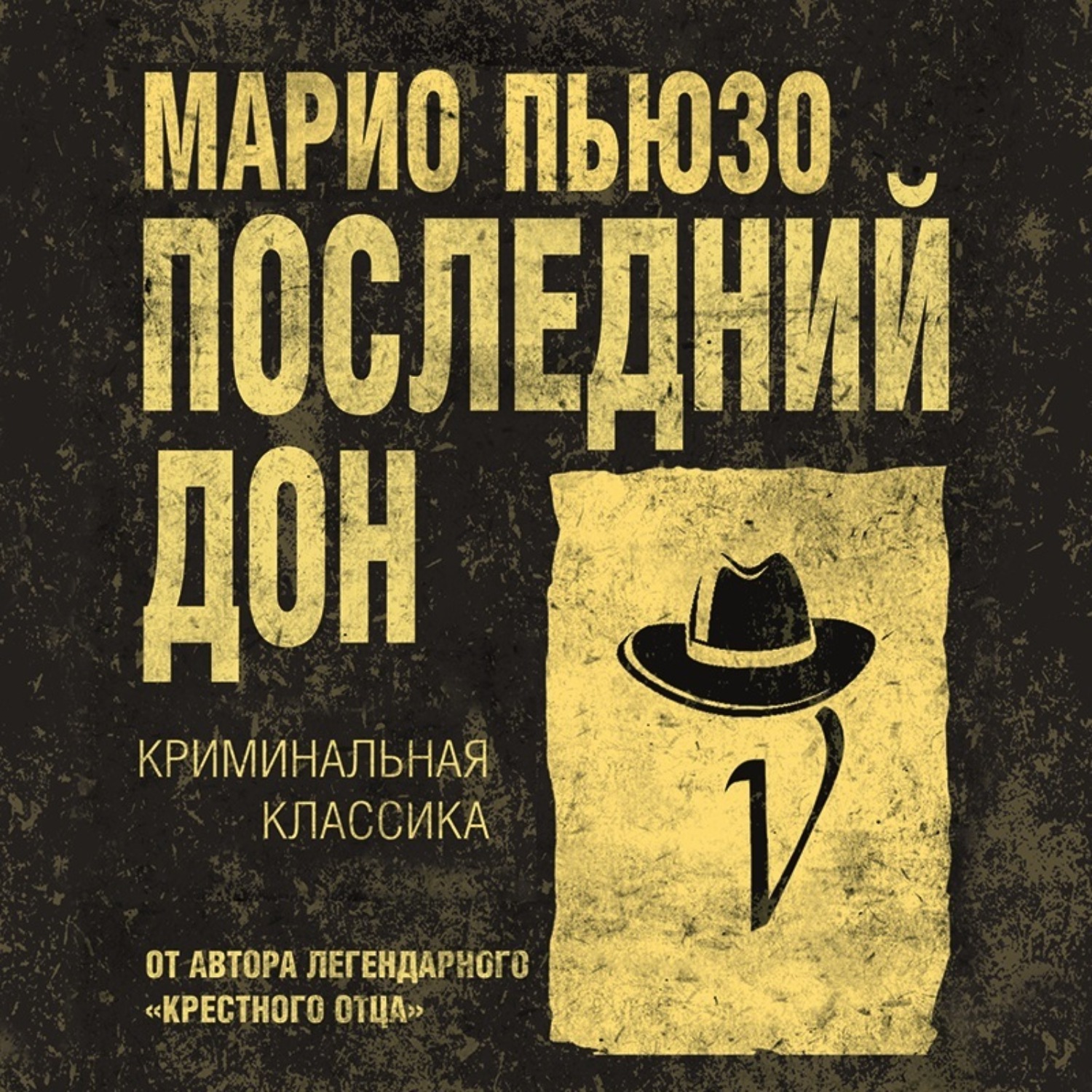 Обложка книги «Последний дон»
