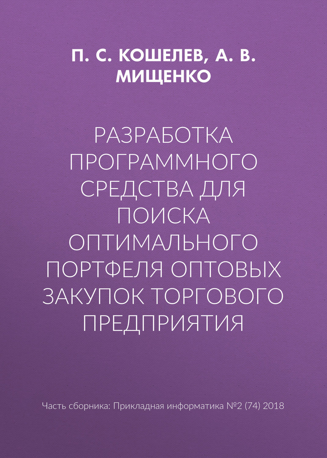Обложка книги «Разработка программного средства для поиска оптимального портфеля оптовых закупок торгового предприятия»