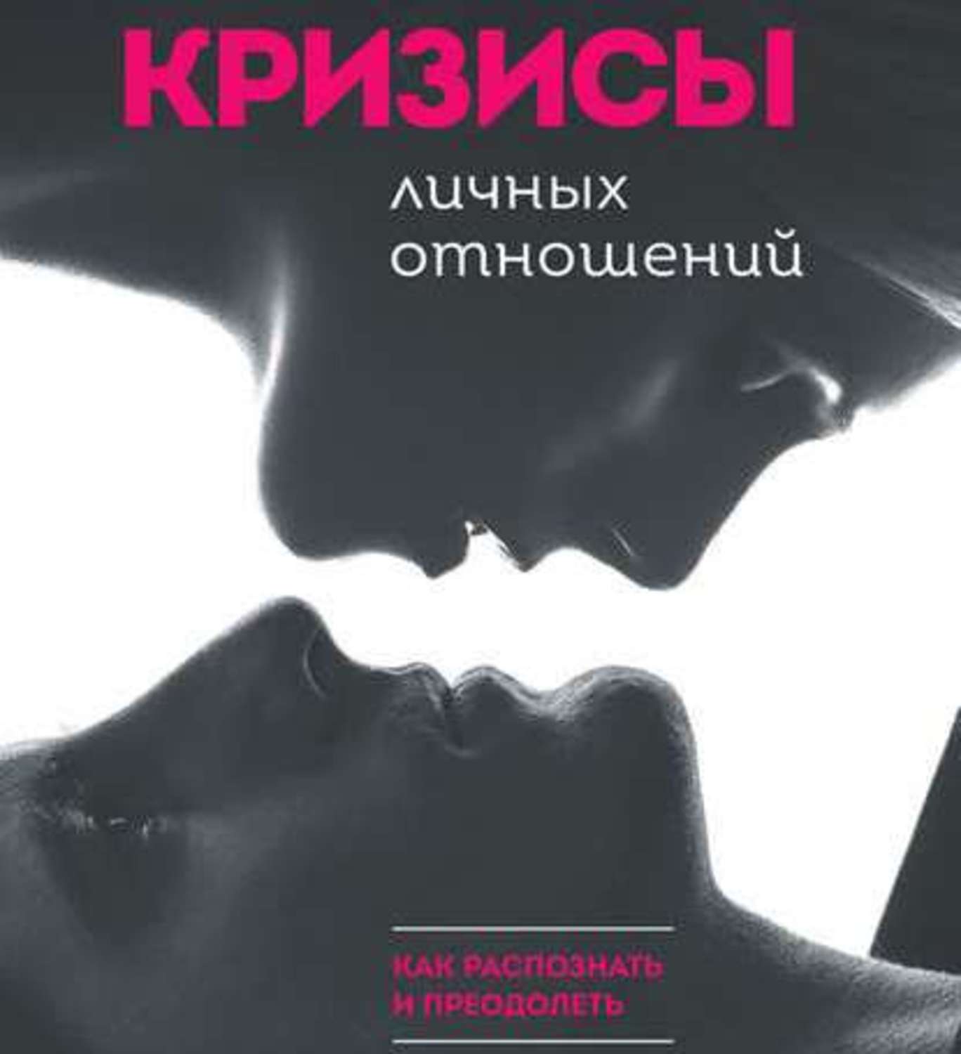 Обложка книги «Кризисы личных отношений: Как распознать и преодолеть»