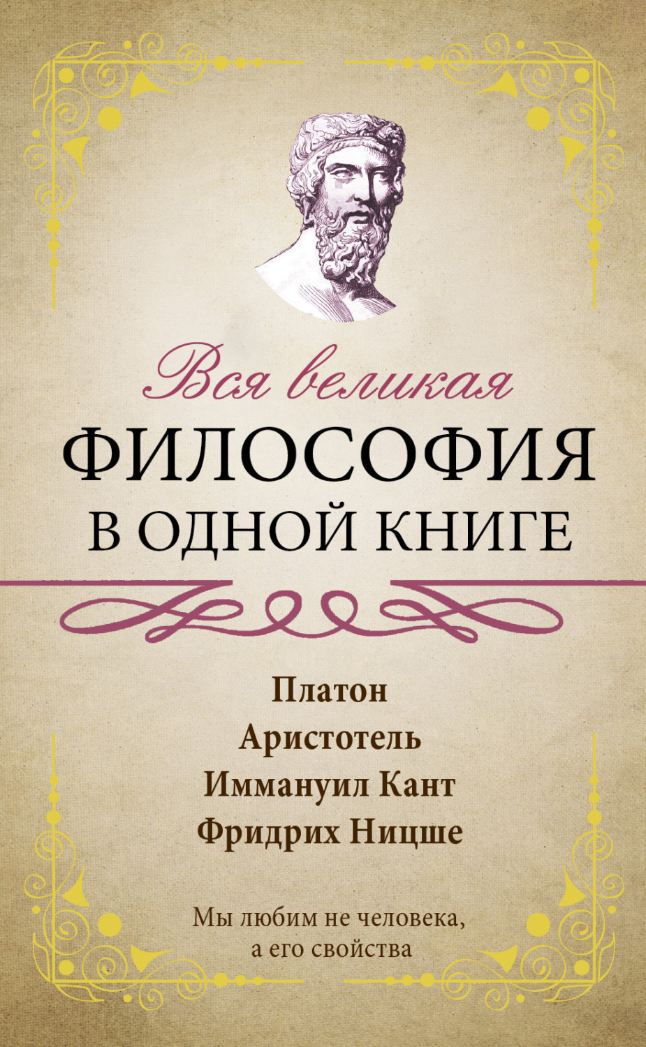 Обложка книги «Вся великая философия в одной книге»