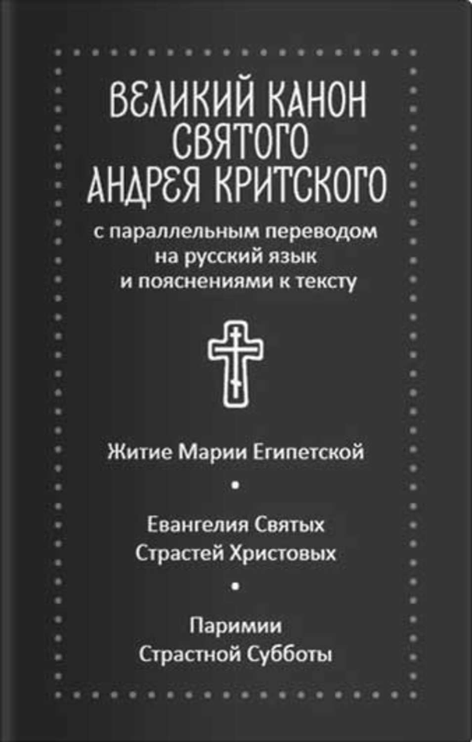 Обложка книги «Великий канон святого Андрея Критского с параллельным переводом на русский язык и пояснениями к тексту. Житие преподобной Марии Египетской»