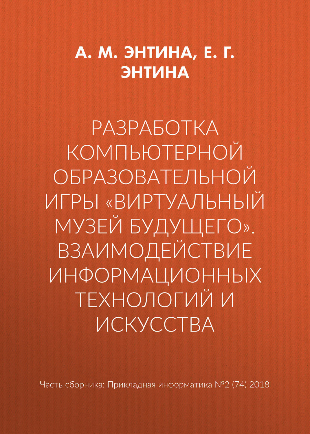 Обложка книги «Разработка компьютерной образовательной игры «Виртуальный музей будущего». Взаимодействие информационных технологий и искусства»