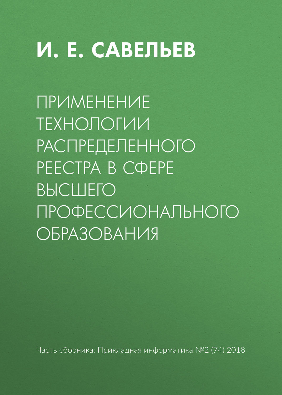 Обложка книги «Применение технологии распределенного реестра в сфере высшего профессионального образования»