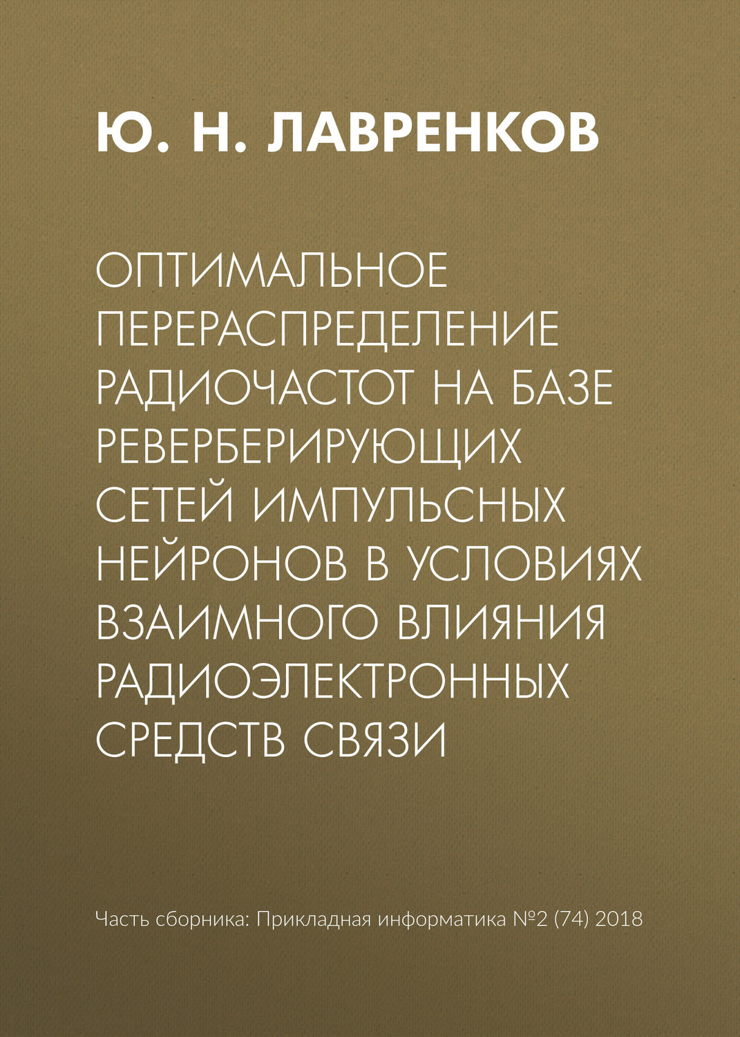 Обложка книги «Оптимальное перераспределение радиочастот на базе реверберирующих сетей импульсных нейронов в условиях взаимного влияния радиоэлектронных средств связи»
