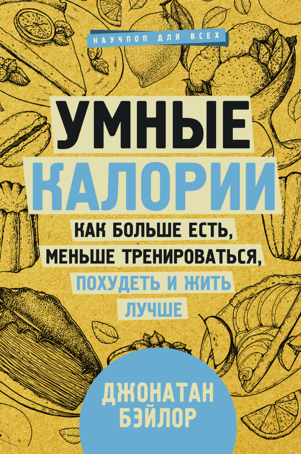 Обложка книги «Умные калории: как больше есть, меньше тренироваться, похудеть и жить лучше»