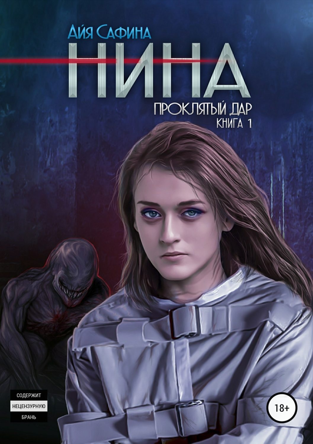 Обложка книги «Нина. Книга 1. Проклятый дар»
