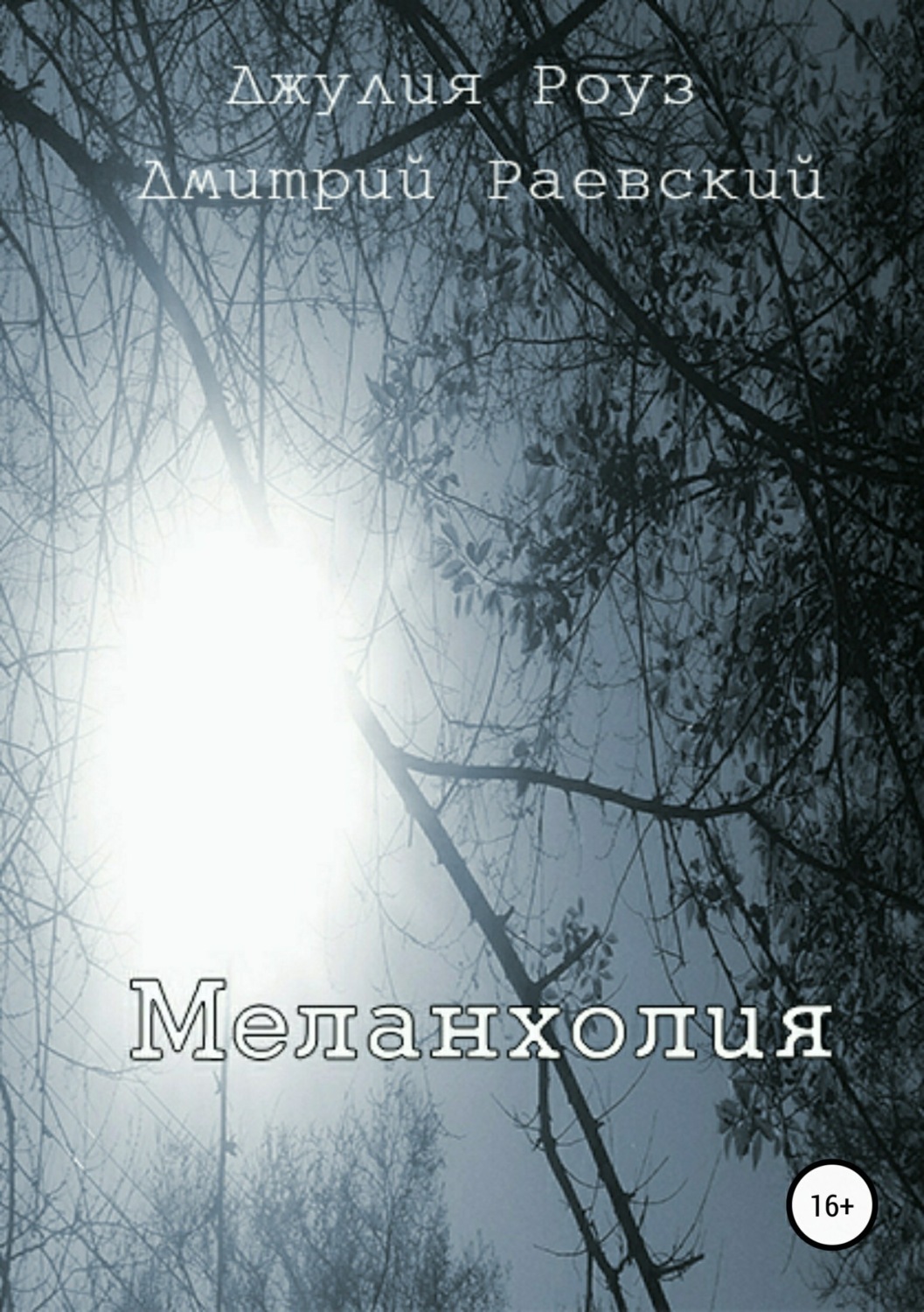 Обложка книги «Меланхолия»