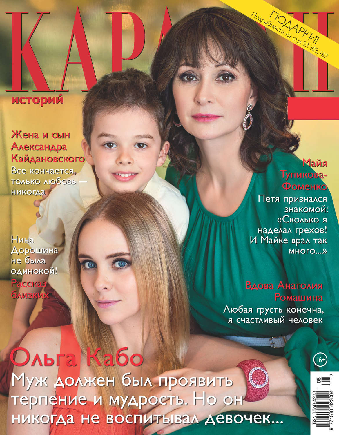 Обложка книги «Караван историй №06 / июнь 2018»