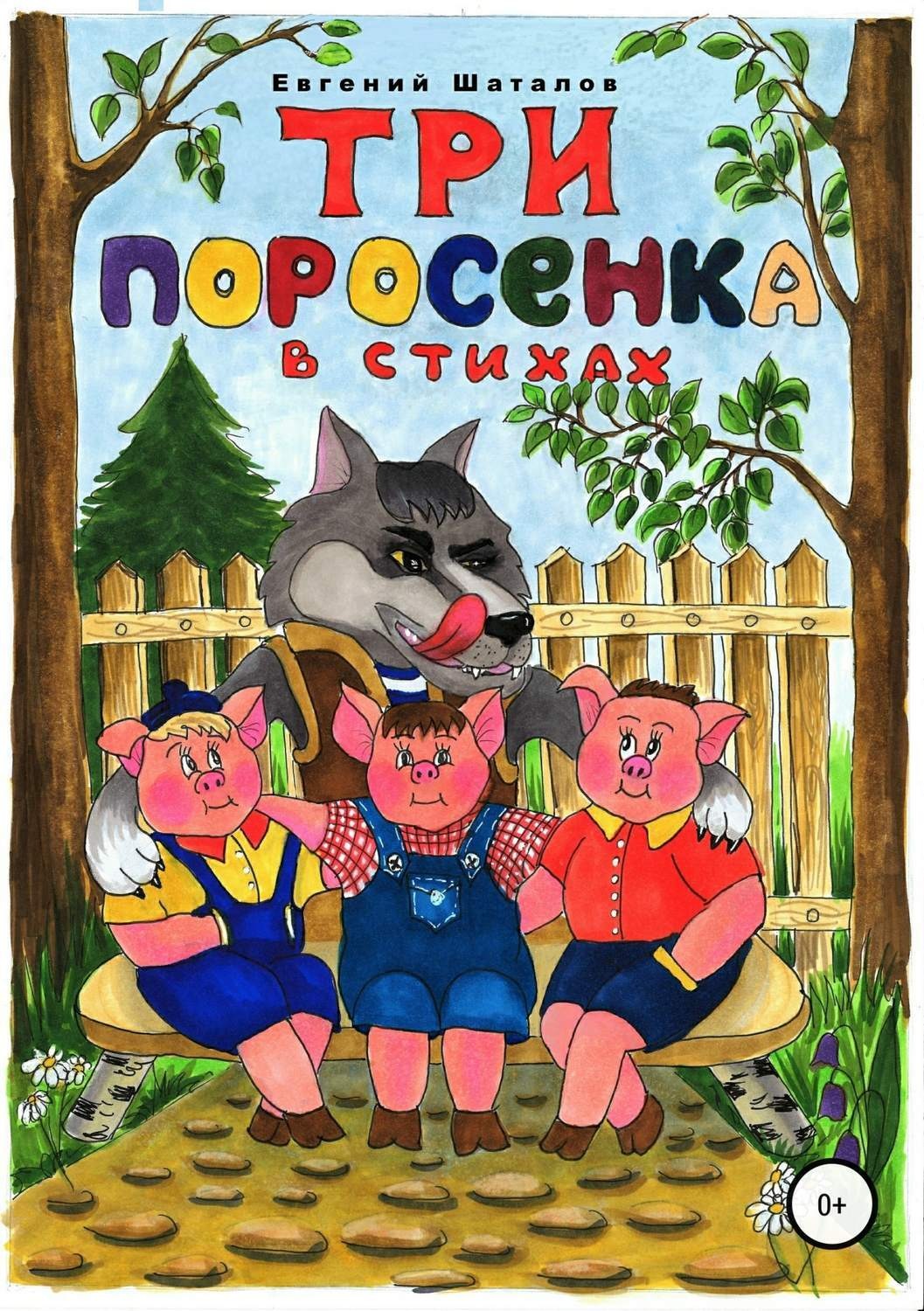 Обложка книги «Три поросёнка в стихах»
