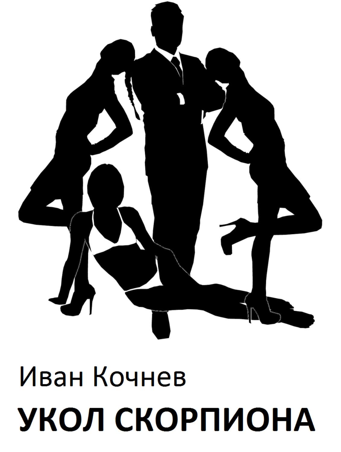 Обложка книги «Укол Скорпиона»