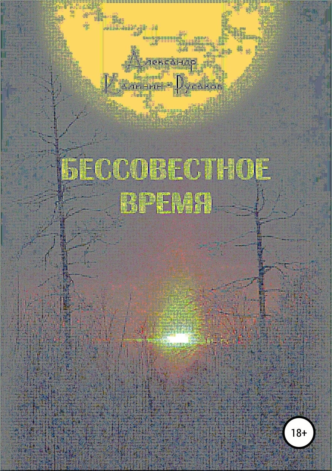 Обложка книги «Бессовестное время»