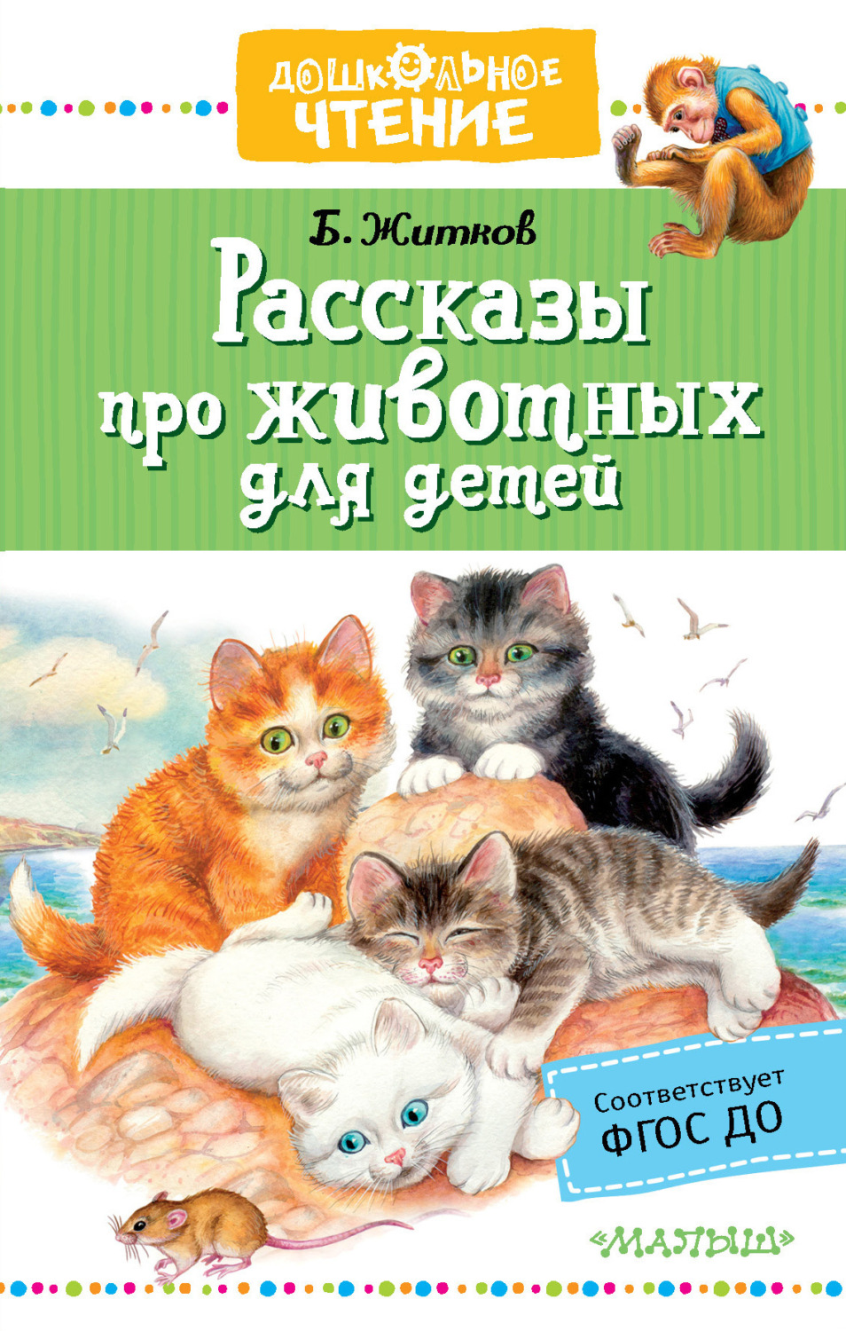 Обложка книги «Рассказы про животных для детей»