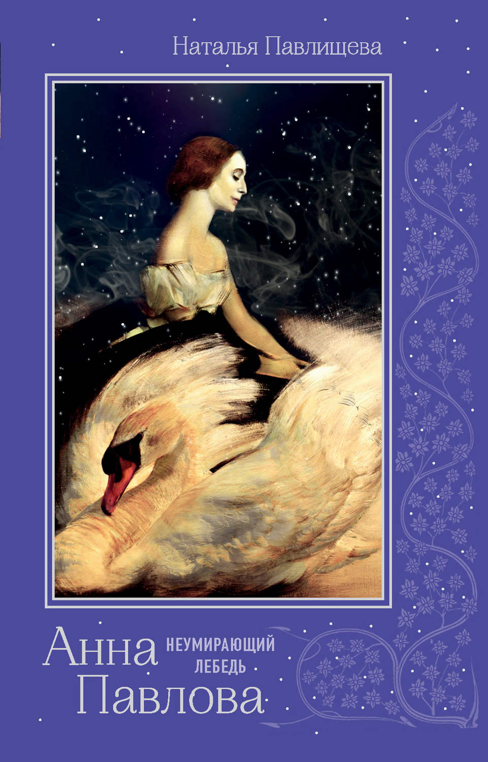 Обложка книги «Анна Павлова. «Неумирающий лебедь»»
