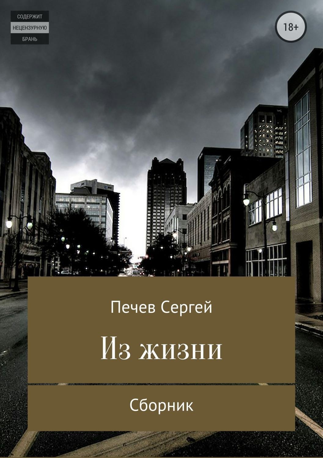 Обложка книги «Из жизни. Сборник»