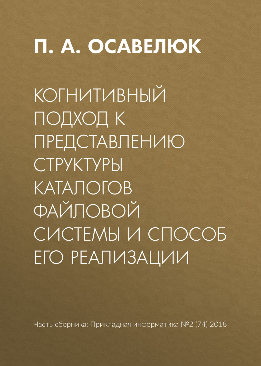 Обложка книги «Когнитивный подход к представлению структуры каталогов файловой системы и способ его реализации»