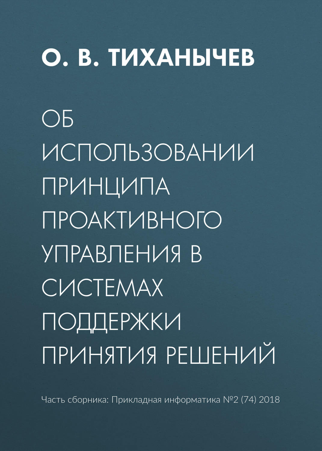 Обложка книги «Об использовании принципа проактивного управления в системах поддержки принятия решений»
