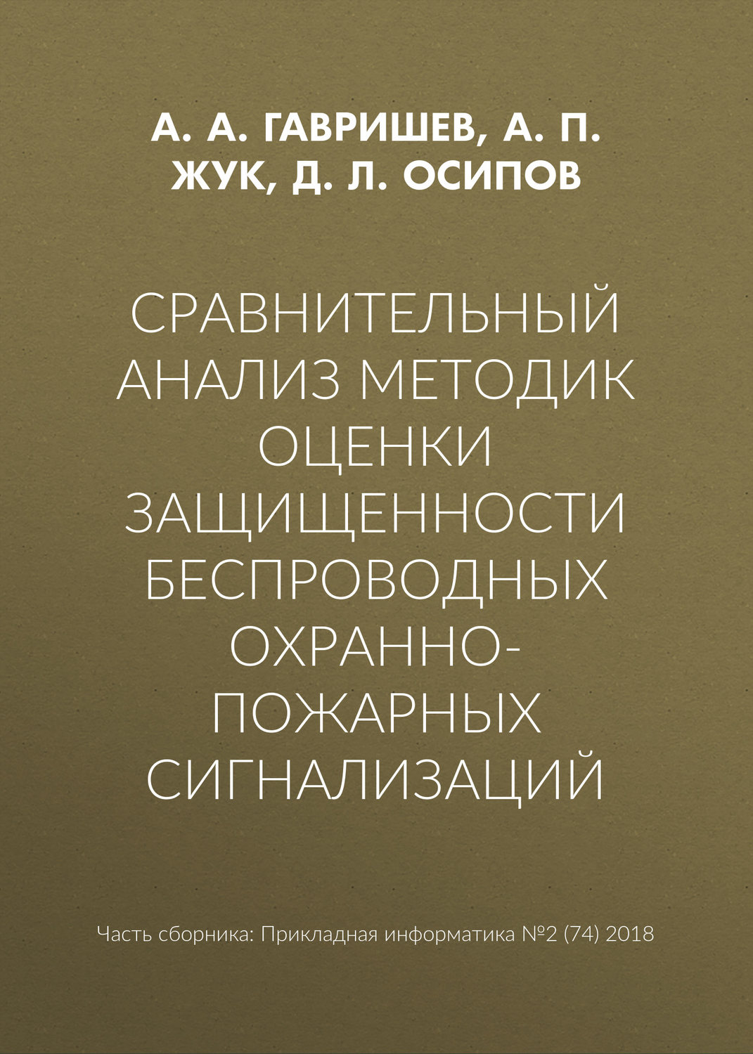 Обложка книги «Сравнительный анализ методик оценки защищенности беспроводных охранно-пожарных сигнализаций»