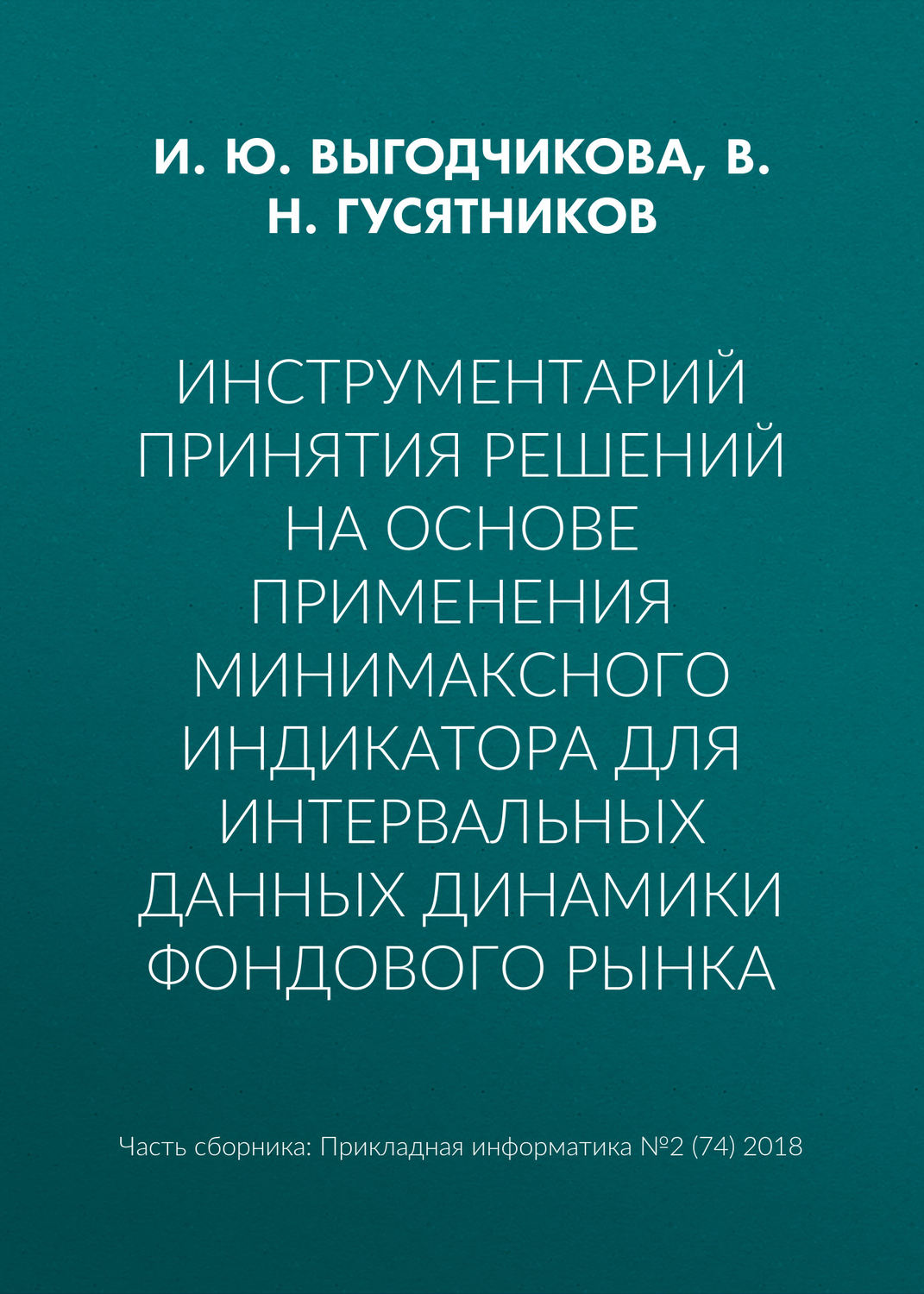 Обложка книги «Инструментарий принятия решений на основе применения минимаксного индикатора для интервальных данных динамики фондового рынка»