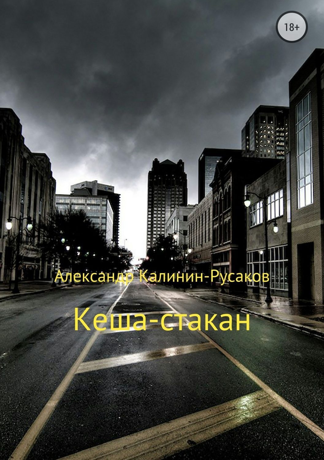 Обложка книги «Кеша-стакан»