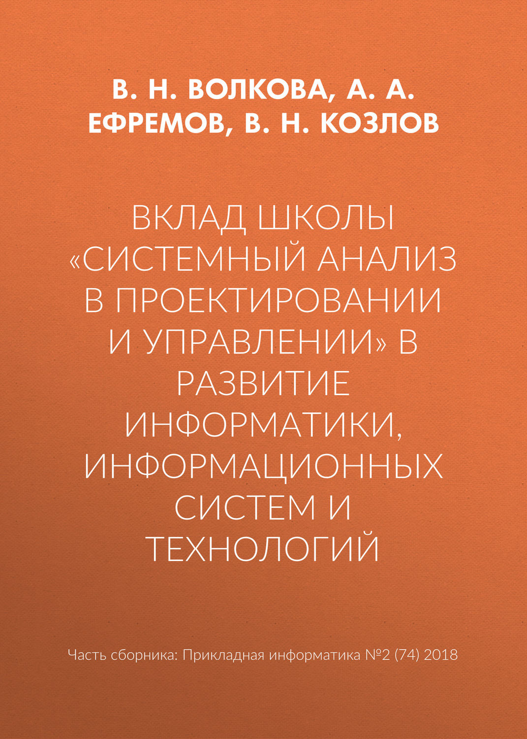 Обложка книги «Вклад школы «Системный анализ в проектировании и управлении» в развитие информатики, информационных систем и технологий»