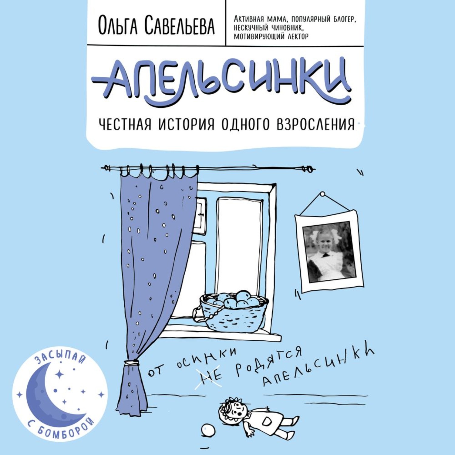 Обложка книги «Апельсинки. Честная история одного взросления»