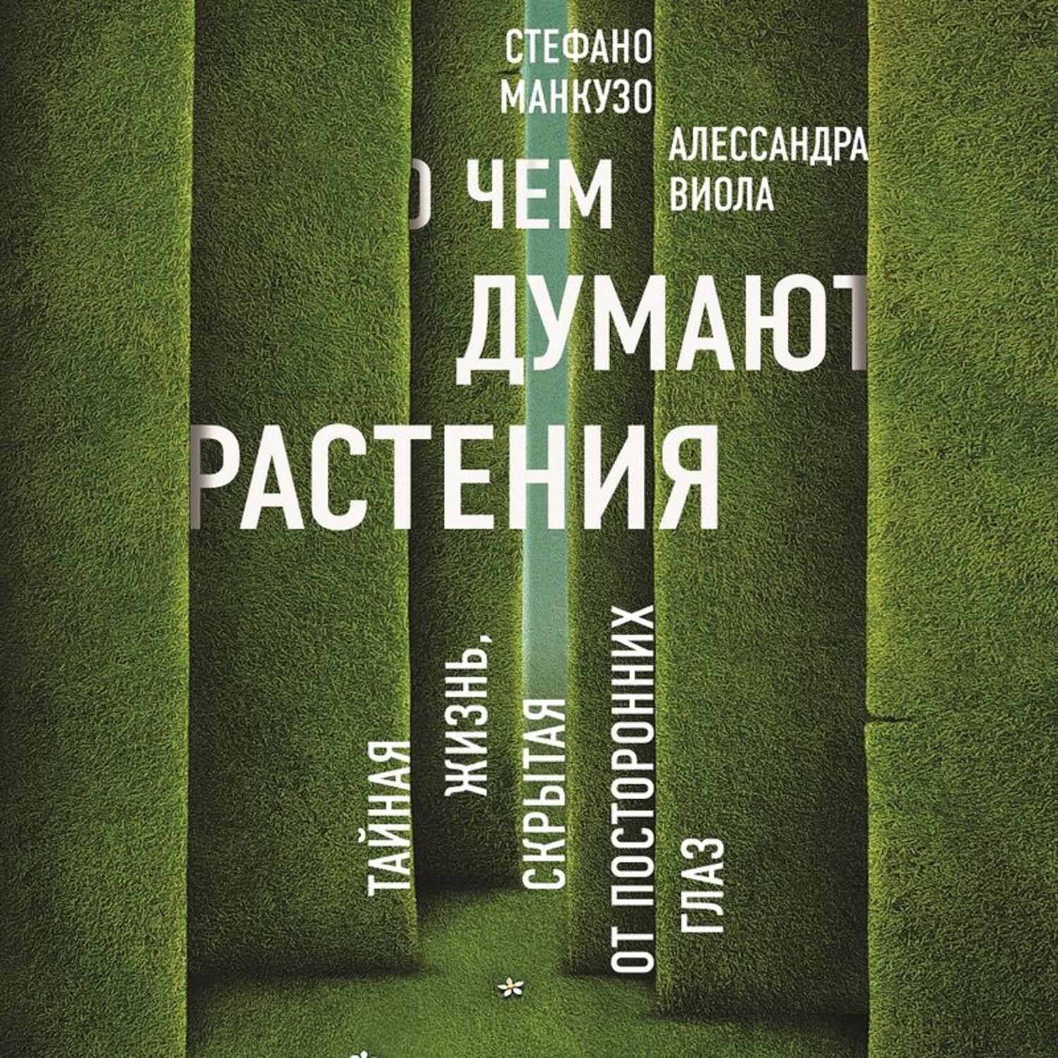 Обложка книги «О чем думают растения?»