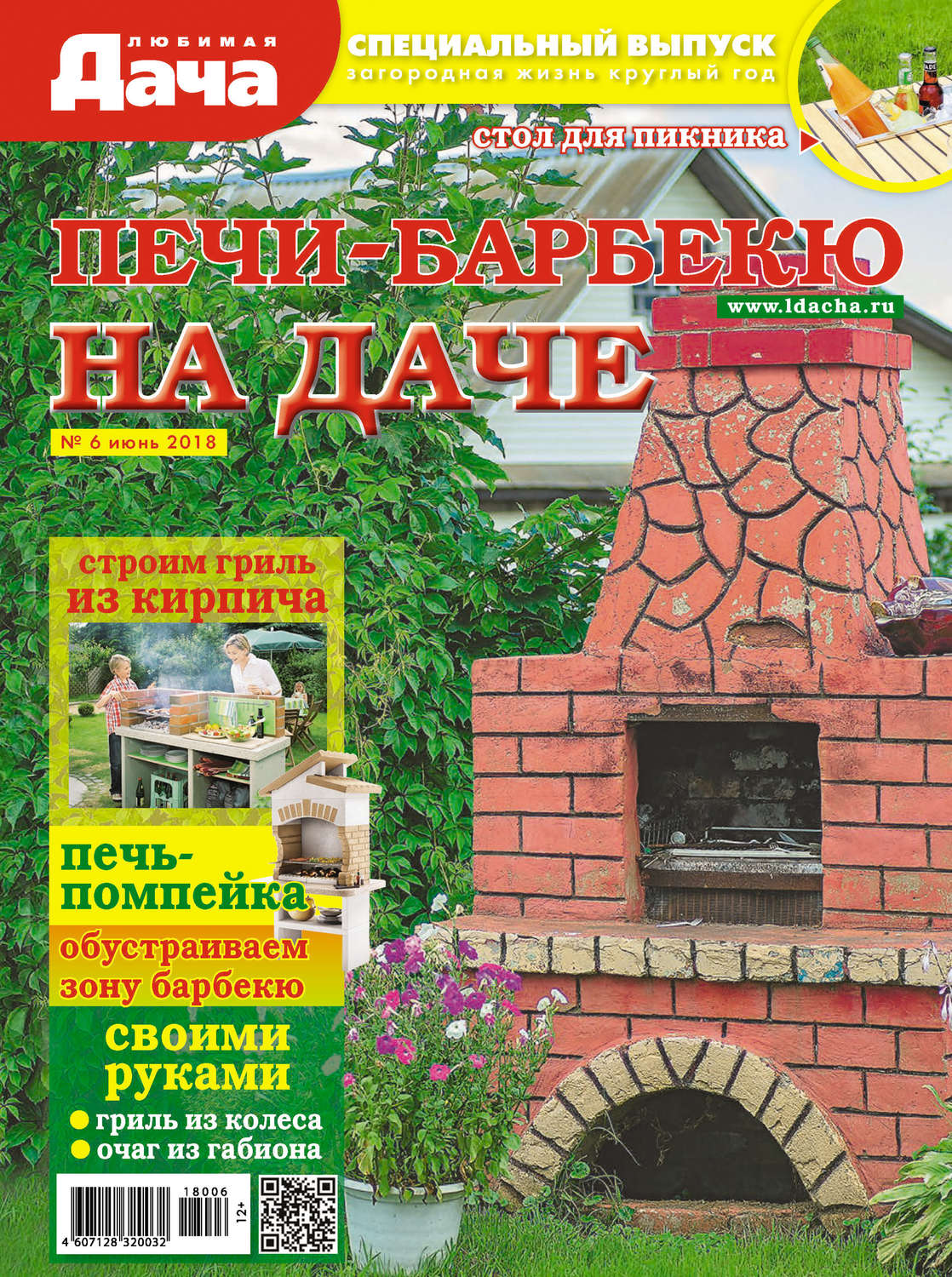 Обложка книги «Любимая дача. Спецвыпуск №06/2018. Печи-барбекю на даче»