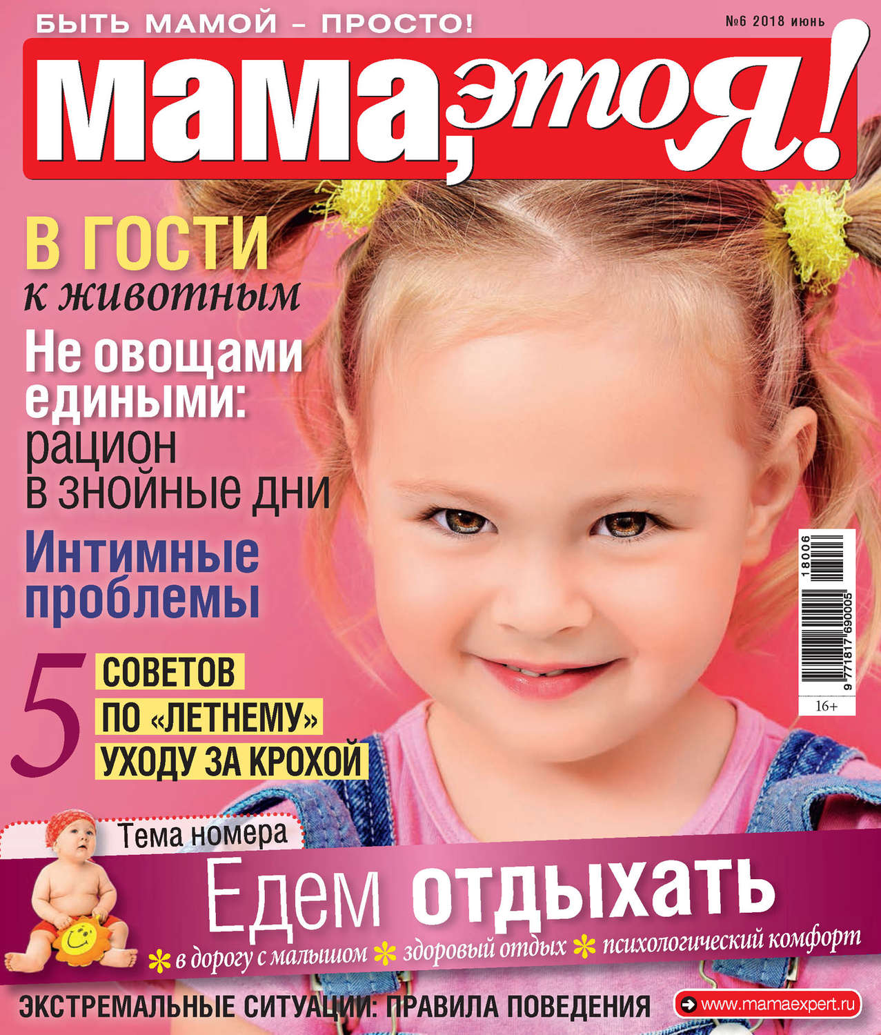 Обложка книги «Мама, это Я! №6/2018»