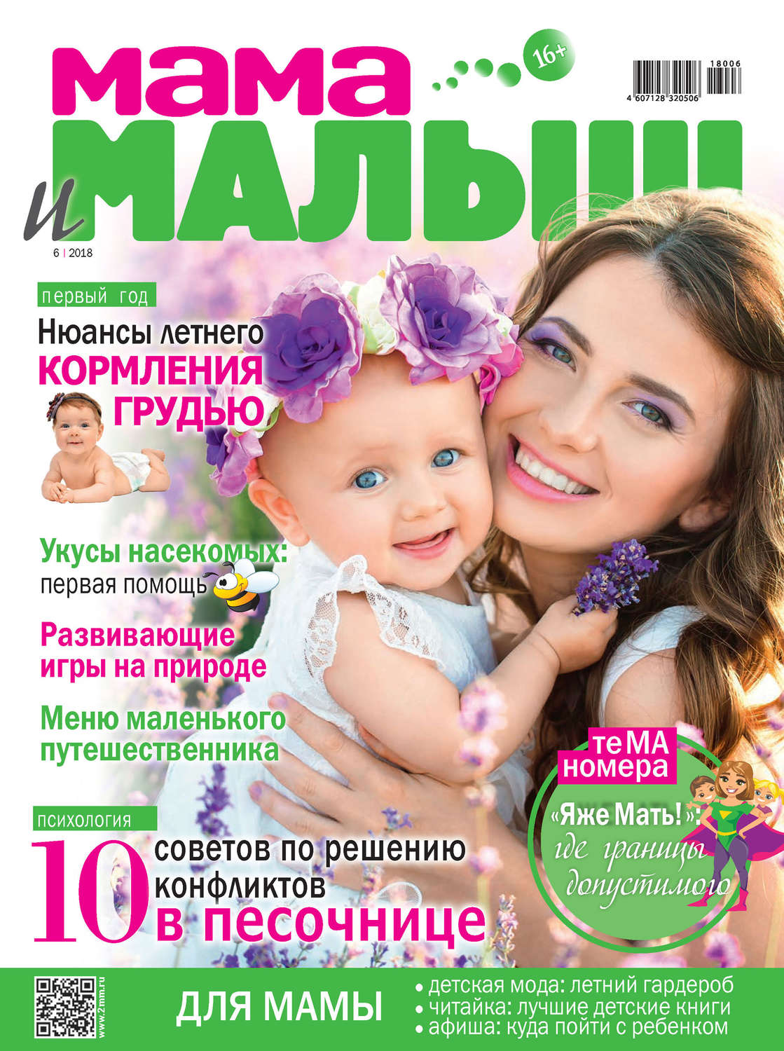Обложка книги «Мама и малыш №6/2018»