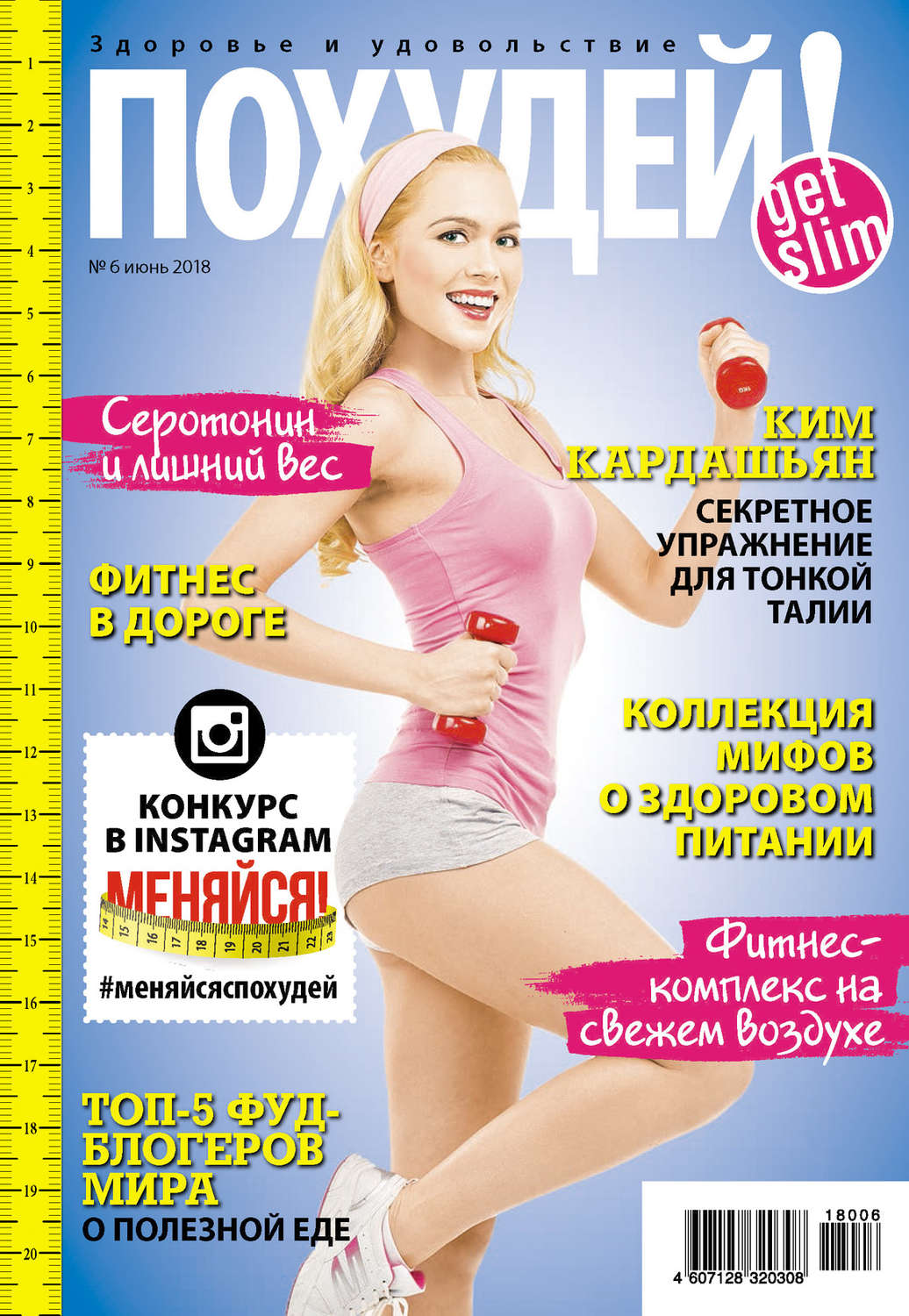 Обложка книги «Похудей! №6/2018»