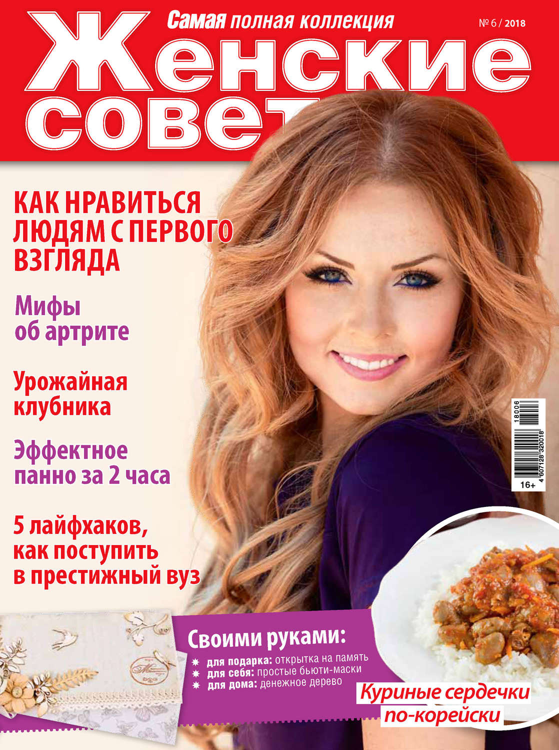 Обложка книги «Женские советы. Самая mini №6/2018»