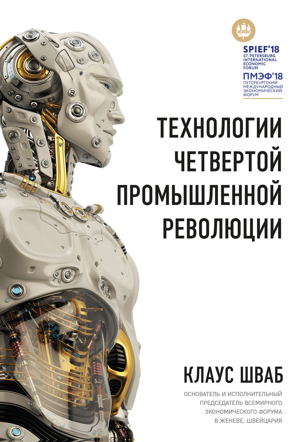 Обложка книги «Технологии Четвертой промышленной революции»