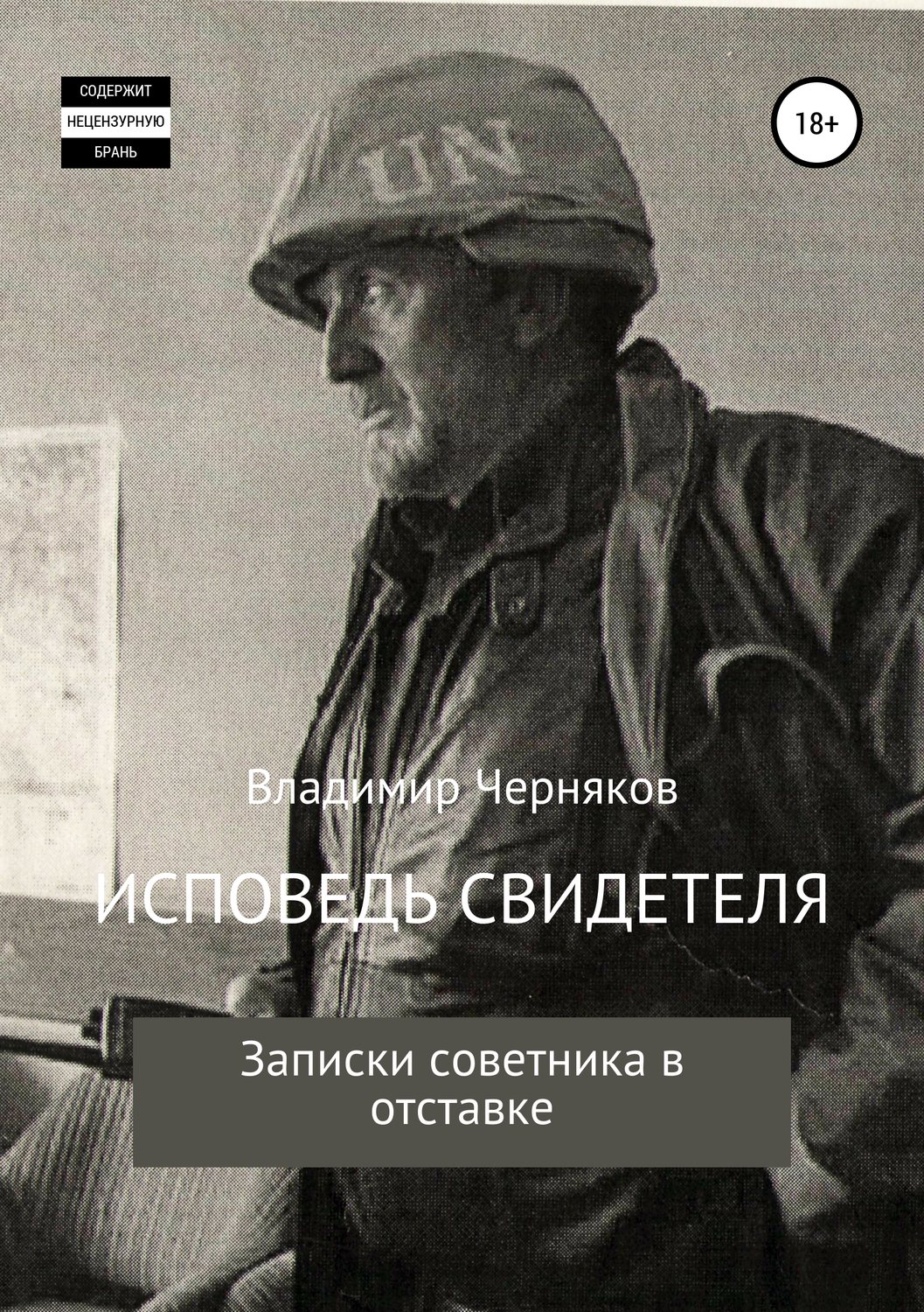 Обложка книги «Исповедь свидетеля. Записки советника в отставке»