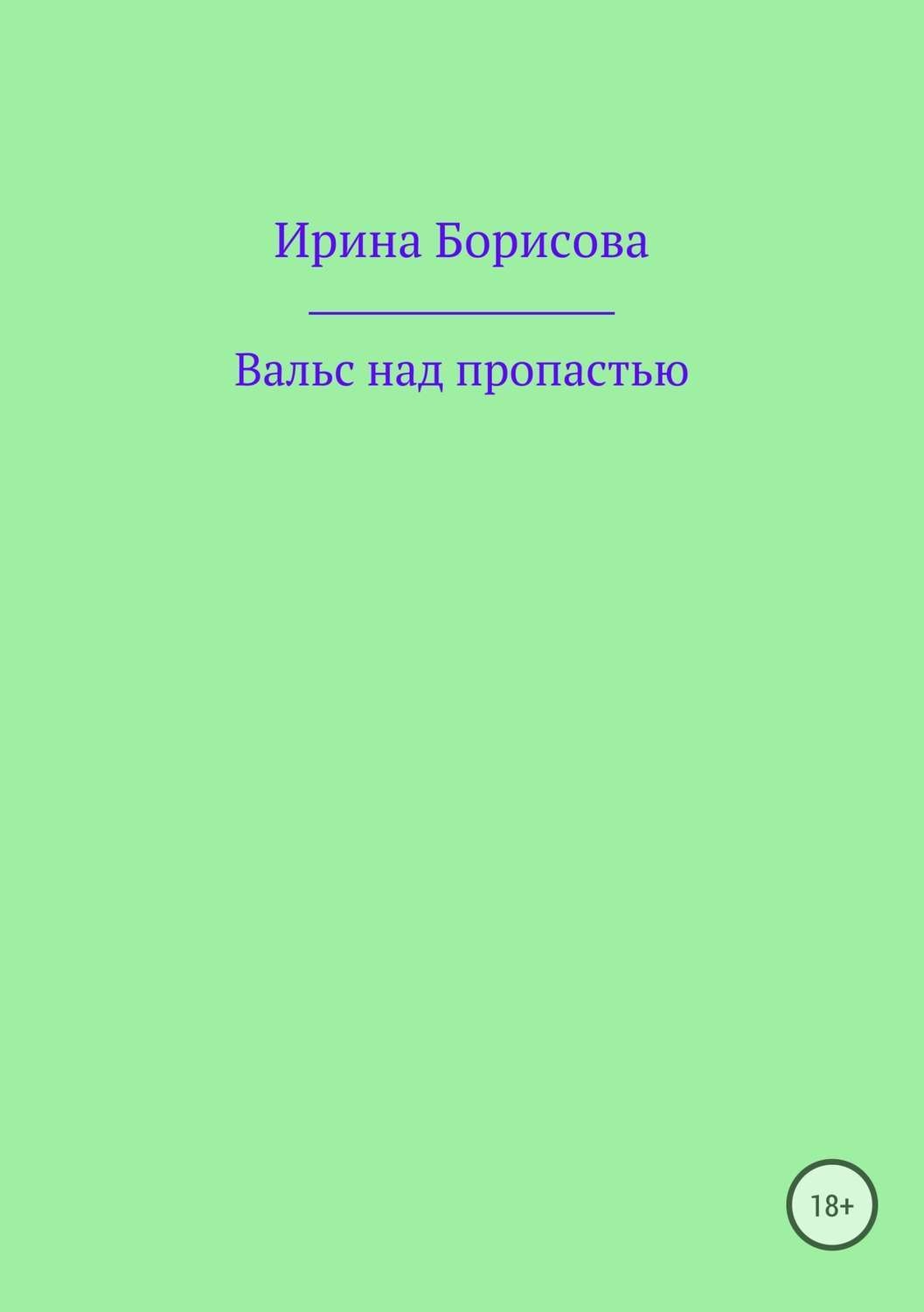 Обложка книги «Вальс над пропастью»