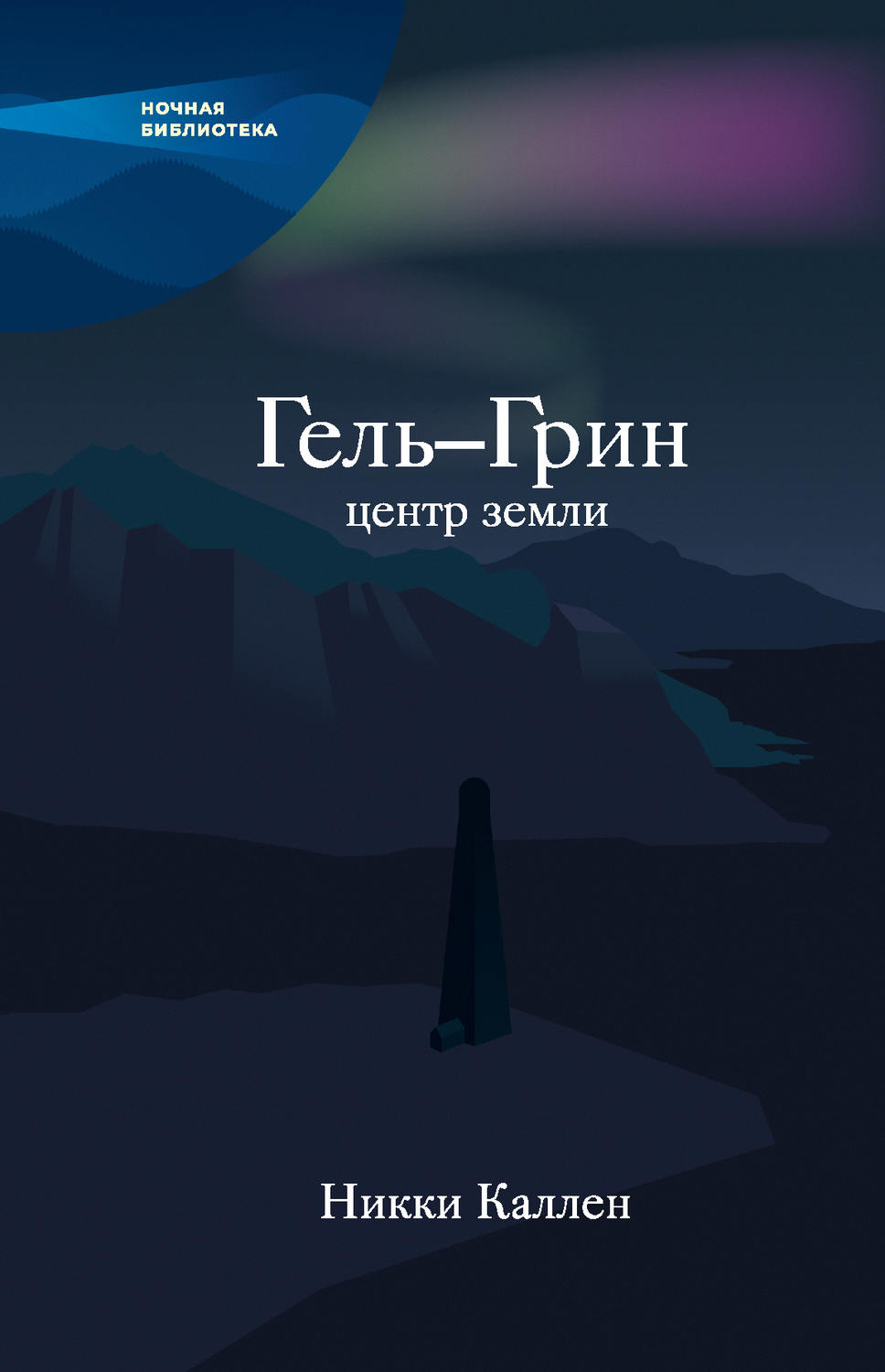Обложка книги «Гель-Грин, центр земли (сборник)»