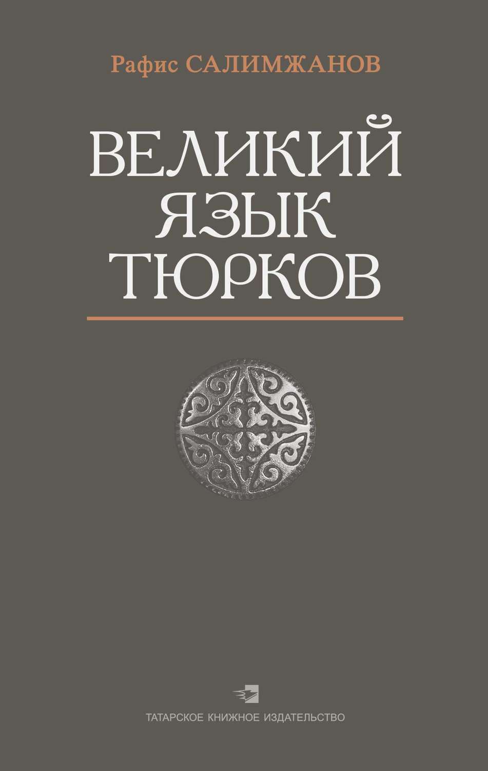 Обложка книги «Великий язык тюрков»