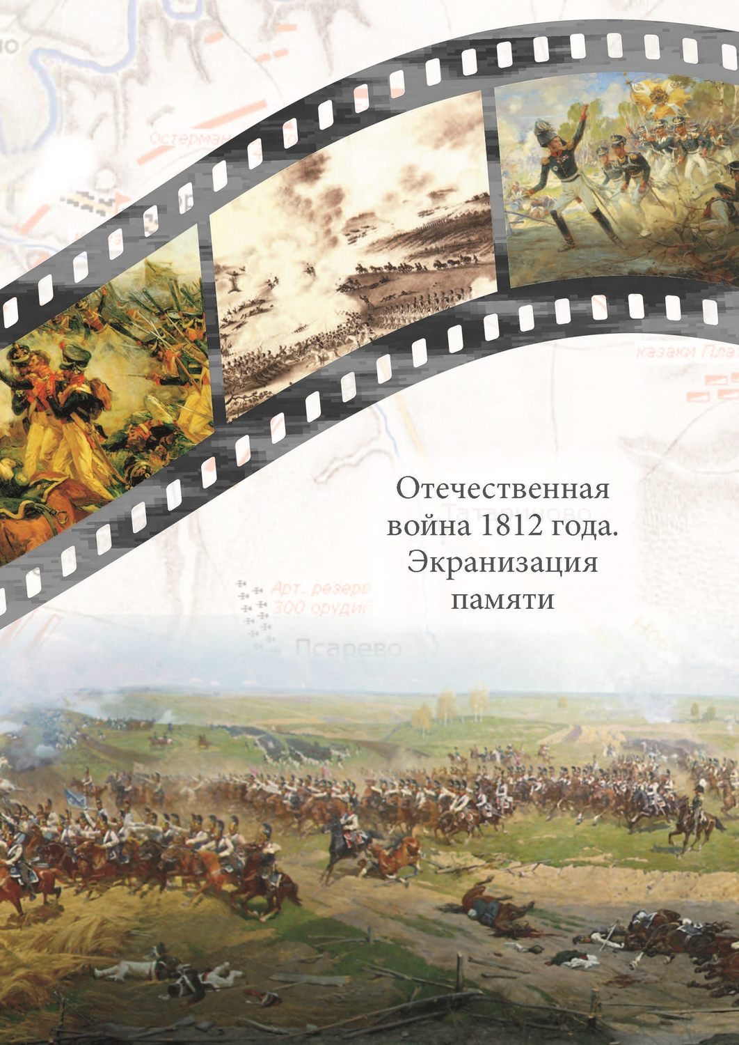 Обложка книги «Отечественная война 1812 года. Экранизация памяти. Материалы международной научной конференции 24–26 мая 2012 г.»