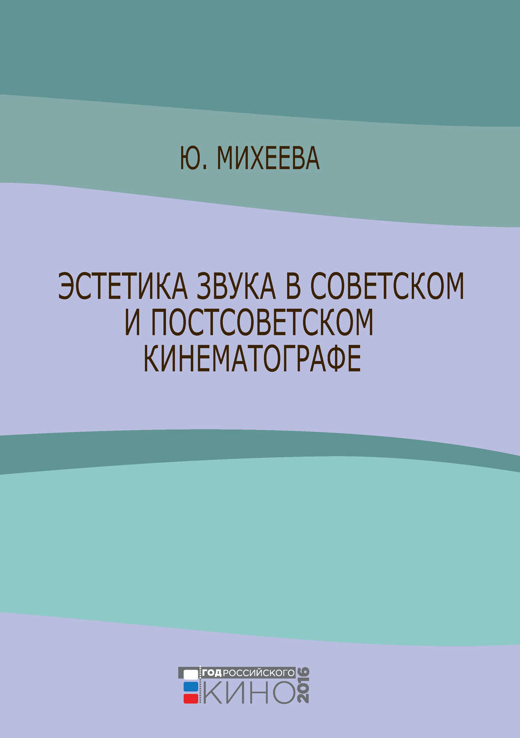 Обложка книги «Эстетика звука в советском и постсоветском кинематографе»