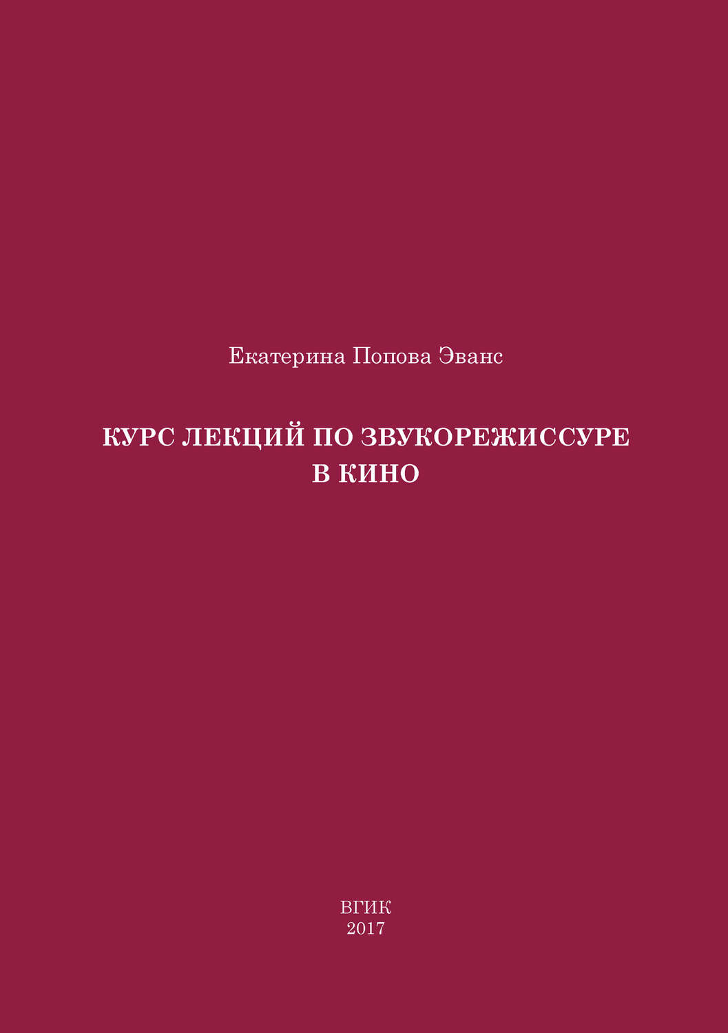 Обложка книги «Курс лекций по звукорежиссуре в кино»