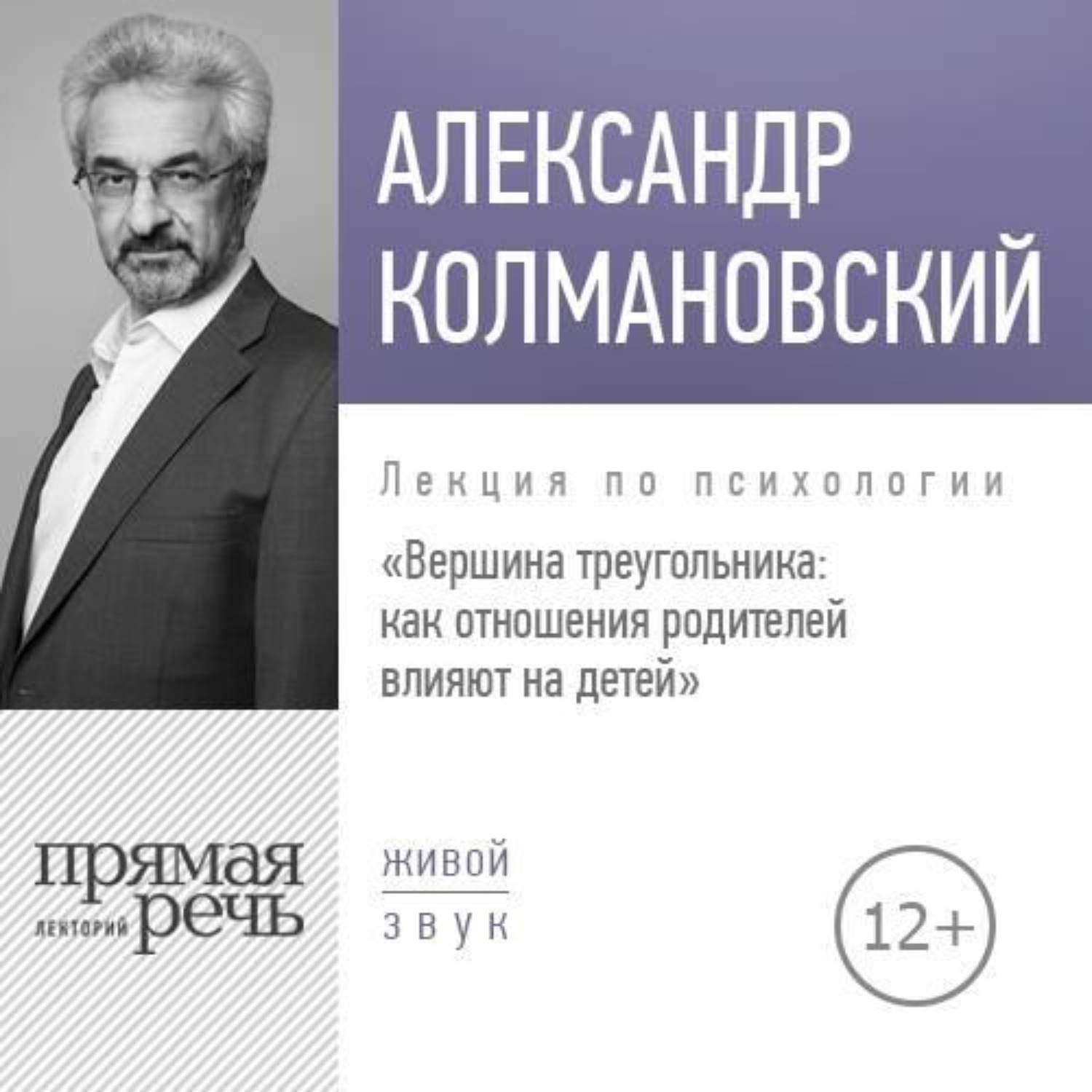 Обложка книги «Лекция «Вершина треугольника: как отношения родителей влияют на детей»»